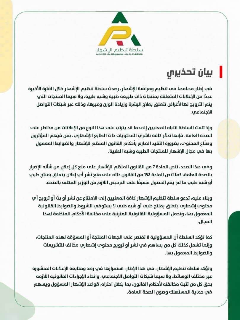 سلطة تنظيم الإشهار تحذر المؤثرين من الترويج للمنتجات الطبية دون ترخيص