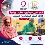 قطر الخيرية تبدأ إجراء عمليات جراحية لإزالة المياه البيضاء من العيون في المجرية