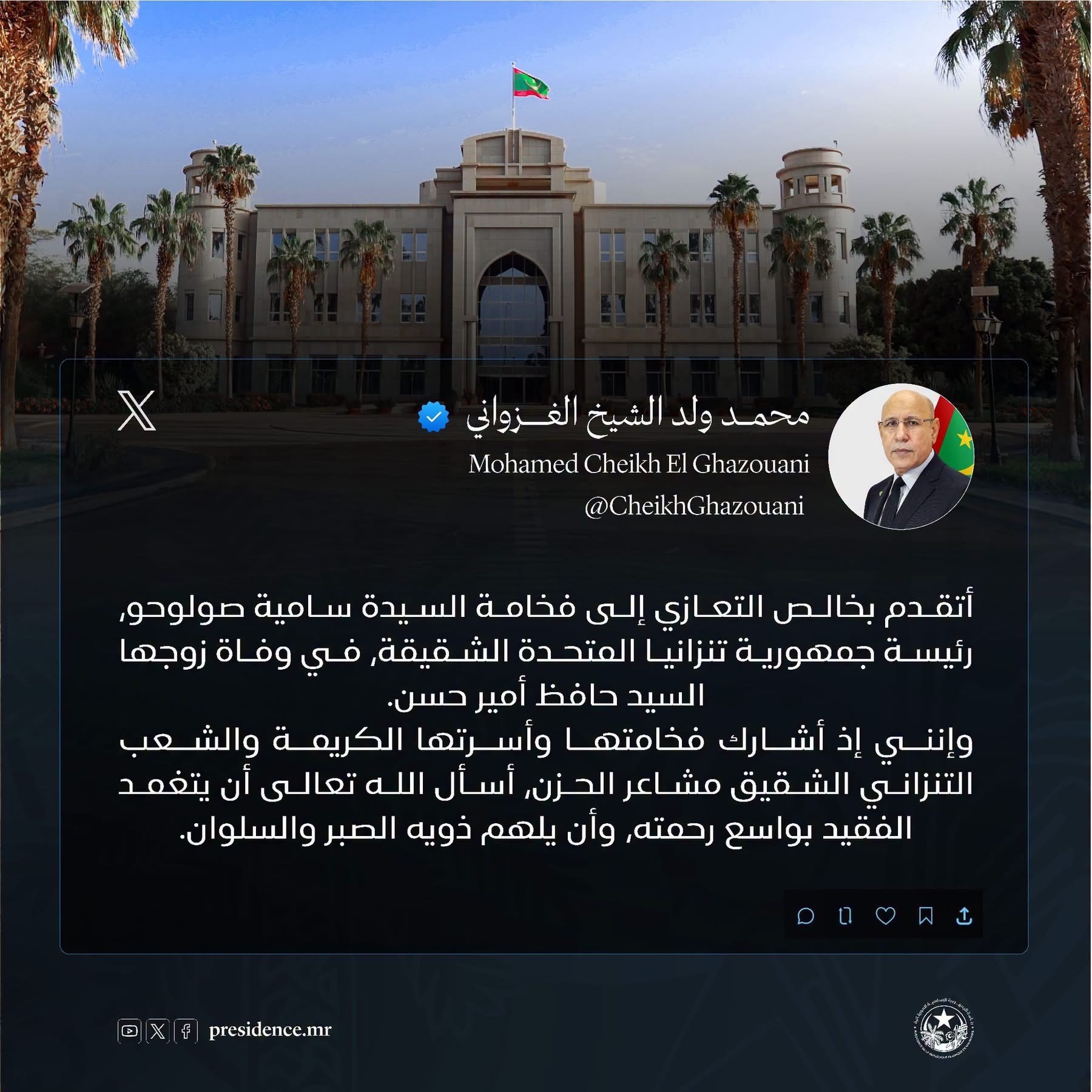 الرئيس غزواني يقدم العزاء لرئيسة تنزانيا في وفاة زوجها