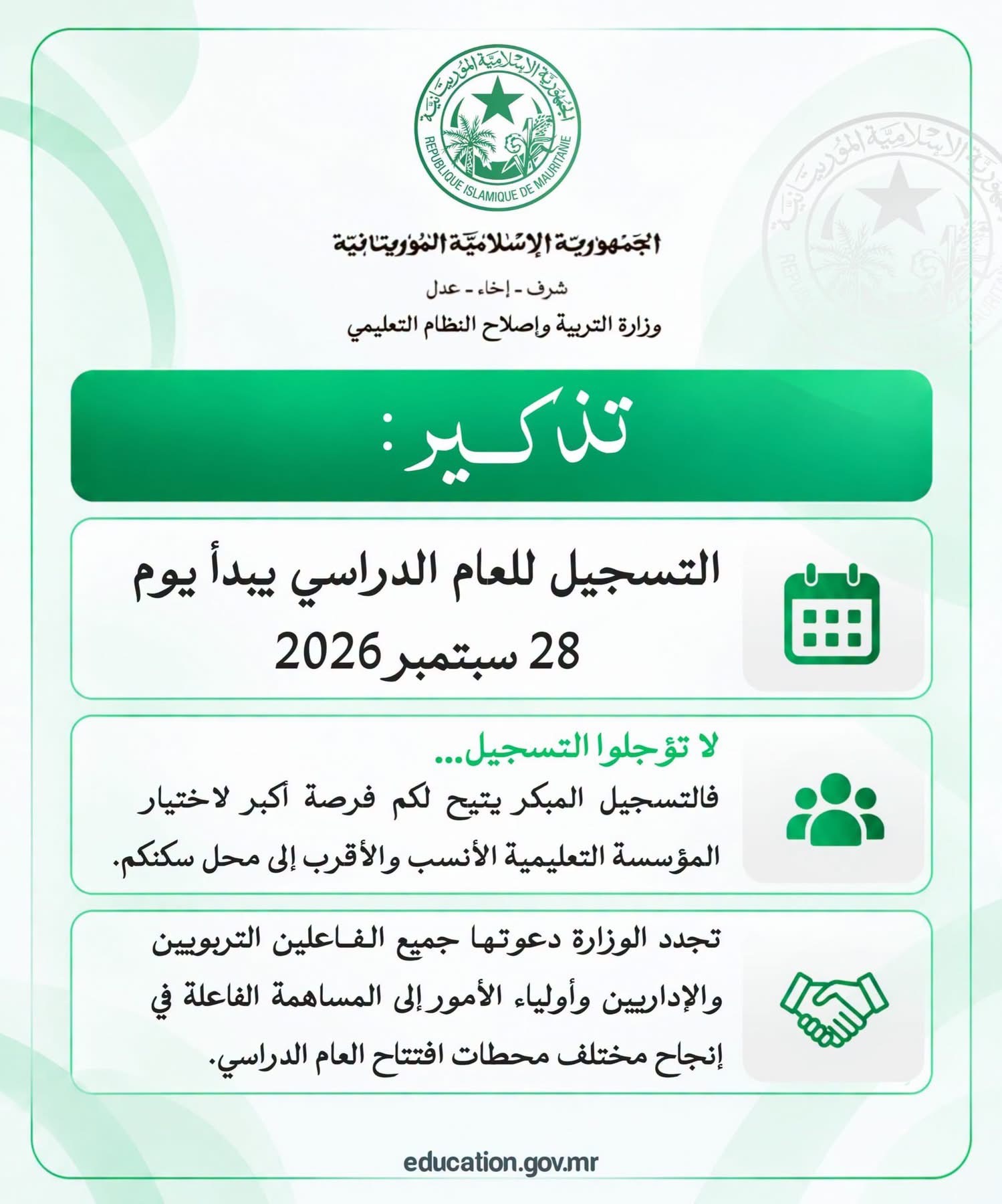 وزارة التربية: التسجيل للعام الدراسي 2026-2027 يبدأ غدا الاثنين