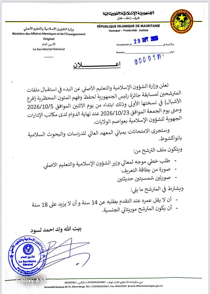 إطلاق أولى نسخ جائزة رئيس الجمهورية لحفظ وفهم المتون المحظرية فئة “الأشبال”