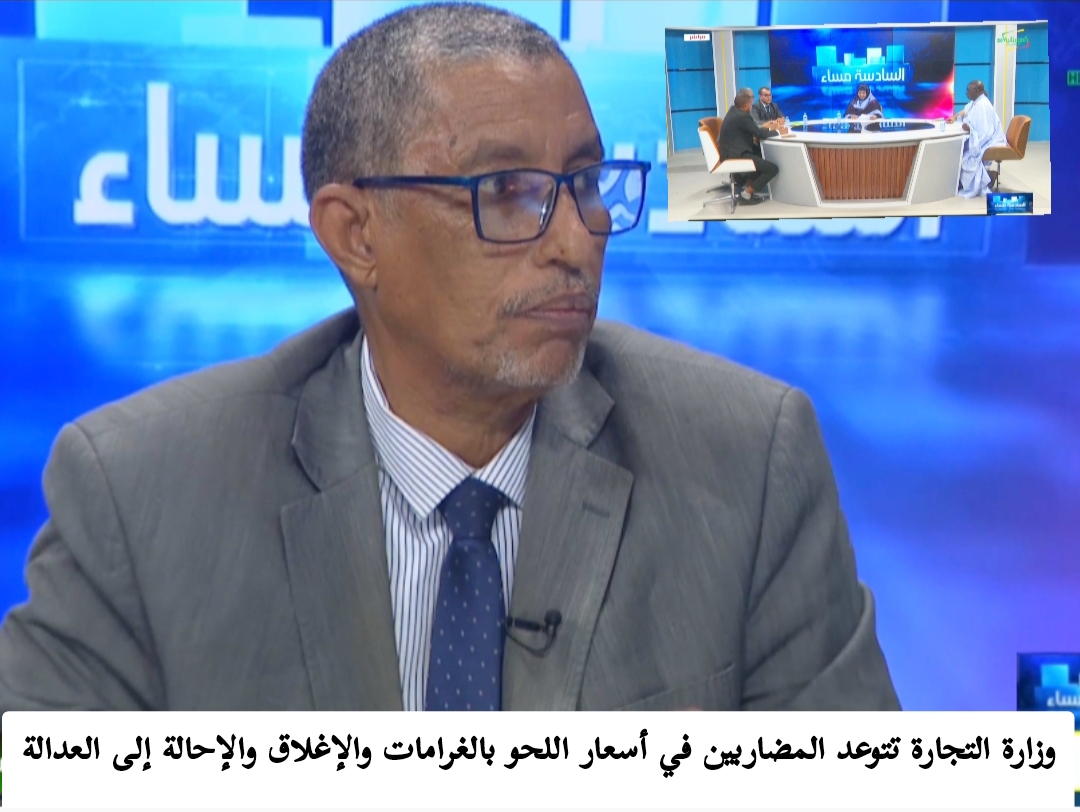 وزارة التجارة تتوعد المضاربين في أسعار اللحوم بالغرامات والإغلاق والإحالة إلى العدالة