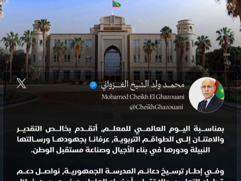 الرئيس غزواني: نواصل دعم قطاع التعليم والارتقاء بأوضاع العاملين فيه